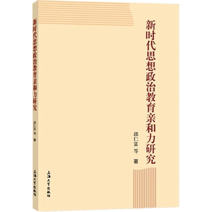 新时代思想政治教育亲和力研究 邱仁富 等 著 政治理论 社科 上海大学出版社 畅销书籍排行 新华正版