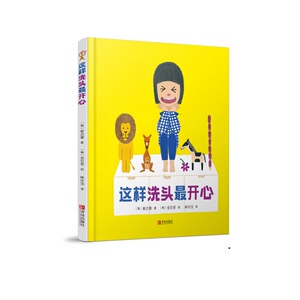 这样洗头最开心 (韩)崔貞善 著 林玗洁 译 (韩)金东受 绘 低幼启蒙 少儿 青岛出版社 畅销书籍排行 新华正版