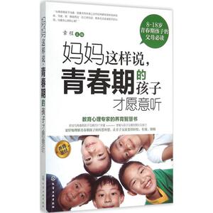妈妈这样说,青春期的孩子才愿意听：章程 主编 素质教育 文教 化学工业出版社 畅销书籍排行 新华正版
