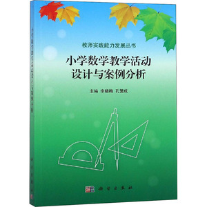 小学数学教学活动设计与案例分析：李晓梅,孔繁成 编 大中专理科科技综合 大中专 科学出版社 畅销书籍排行 新华正版