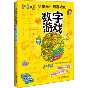 哈佛学生最喜欢的数字游戏 《学生悦读文库》编写组 著 智力开发 少儿 江西教育出版社 畅销书籍排行 新华正版