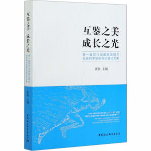 互鉴之美 成长之光 第一届现代化国家治理与社会科学创新科研营论文集 黄晨 编 社会科学总论、学术 经管、励志