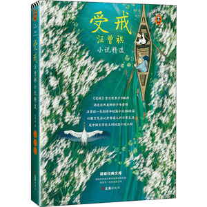 受戒 汪曾祺小说精选 汪曾祺 著 中国现当代文学 文学 文汇出版社 畅销书籍排行 新华正版