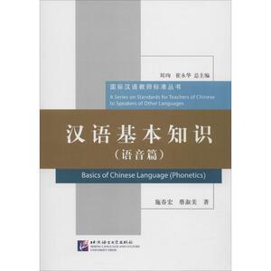 汉语基本知识：语音篇 施春宏,蔡淑美 著 语言－汉语 文教 北京语言大学出版社 畅销书籍排行 新华正版