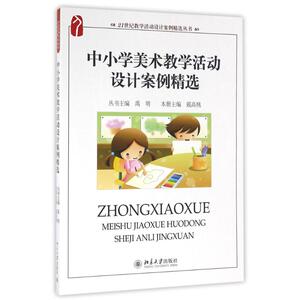 北京大学出版社中小学美术教学活动设计案例精选/戴高桃：戴高桃 著 大中专文科文学艺术 大中专 北京大学出版社