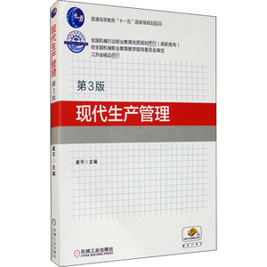现代生产管理 第3版：崔平 编 大中专高职经管 大中专 机械工业出版社 畅销书籍排行 新华正版