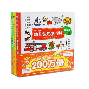 0-4岁幼儿认知小百科(共3册中英双语)(精) 吉田纯子 著 徐超 译 少儿科普 少儿 长江少年儿童出版社 畅销书籍排行 新华正版