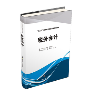 税务会计 王洁莉 著 会计 经管、励志 西南财经大学出版社 畅销书籍排行 新华正版