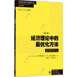 经济理论中的最优化方法(第2版) (美)阿维纳什·K.迪克西特 著 陈昕 编 冯曲,吴桂英 译 经济理论、法规 经管、励志 格致出版社