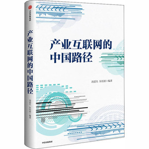 产业互联网的中国路径 汤道生,朱恒源 编 经济理论、法规 经管、励志 中信出版社 畅销书籍排行 新华正版