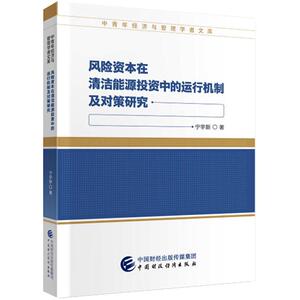 风险资本在清洁能源投资中的运行机制及对策研究 宁宇新著 著 财政金融 经管、励志 中国财政经济出版社 畅销书籍排行 新华正版