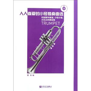 人人喜爱的小号独奏曲选 聂影 西洋音乐 艺术 人民音乐出版社 畅销书籍排行 新华正版