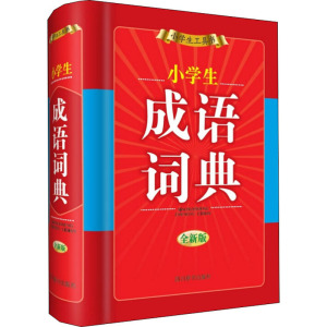 (ZZ)小学生成语词典(全新版)：徐成志 著 汉语工具书 文教 四川辞书出版社 畅销书籍排行 新华正版