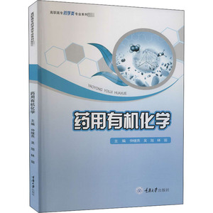 药用有机化学：仲继燕,吴旭,林丽 编 大中专文科文教综合 大中专 重庆大学出版社 畅销书籍排行 新华正版