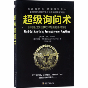 超级询问术 (美)吉米·派欧,(美)玛丽安·卡琳奇 著 蓝小修 译 心理学 社科 武汉大学出版社 畅销书籍排行 新华正版