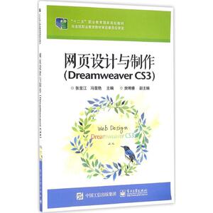 网页设计与制作：Dreamweaver CS3 张呈江,冯雪艳 主编 著作 大中专理科计算机 大中专 电子工业出版社 畅销书籍排行 新华正版