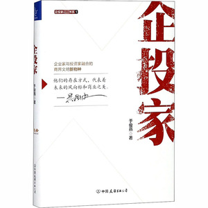 企投家 于俊燕 著 管理实务 经管、励志 中国友谊出版公司 畅销书籍排行 新华正版