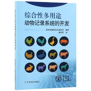综合性多用途动物记录系统的开发 联合国粮食及农业组织 著 梁丹辉 译 生物科学 专业科技 中国农业出版社 9787109237551