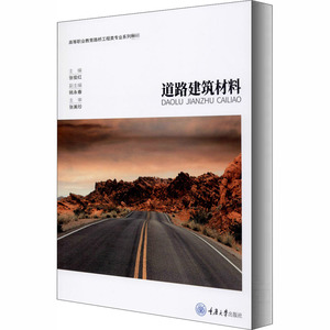 道路建筑材料：张俊红 编 大中专理科建筑 大中专 重庆大学出版社 畅销书籍排行 新华正版