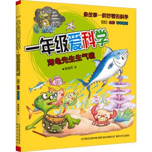 一年级爱科学 海龟先生生气啦 注音 全彩 科学童话 贺维芳 著 注音读物 少儿 春风文艺出版社 畅销书籍排行 新华正版