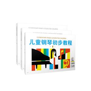 预售 儿童钢琴初步教程1-3 上海音乐出版社 著 等 艺术 上海音乐出版社 畅销书籍排行 新华正版