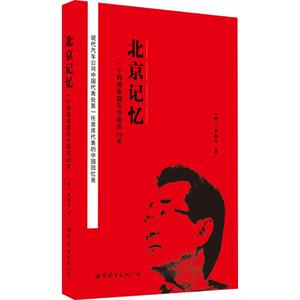 北京记忆 (韩)宋勋千 著;姚世超 译 著 社会科学总论、学术 经管、励志 北京世图 畅销书籍排行 新华正版