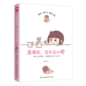 亲爱的,你长点心吧 张倩 著 中国幽默漫画 文学 江苏凤凰科学技术出版社 畅销书籍排行 新华正版