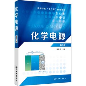 化学电源 第2版：程新群 主编 著 程新群 编 大中专理科化工 大中专 化学工业出版社 畅销书籍排行 新华正版