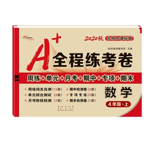 A+全程练考卷 数学 5年级·上 北师大课标版 2020：68所教学教科所 编 小学数学单元测试 文教 长春出版社 畅销书籍排行 新华正版