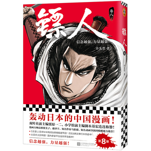 镖人 8 许先哲 著 中国幽默漫画 文学 江苏文艺出版社 畅销书籍排行 新华正版