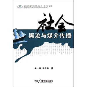 社会舆论与媒介传播 毕一鸣 骆正林 著作 新闻、传播 经管、励志 中国广播电视出版社 畅销书籍排行 新华正版