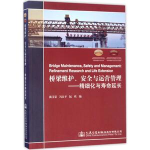桥梁维护、安全与运营管理 陈艾荣,冯良平,阮欣 编 交通运输 专业科技 人民交通出版社 9787114138782 畅销书籍排行 新华正版