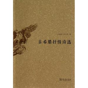 古希腊抒情诗选/(古希腊)荷马等 (古希腊)荷马 等 著作 水建馥 译者 诗歌 文学 商务印书馆 畅销书籍排行 新华正版