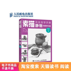 【电子书】素描完全自学手册——静物（视频学习版）