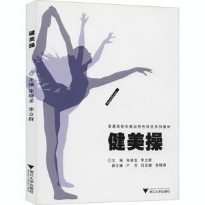 健美操：朱晓龙,李立群 编 大中专文科社科综合 大中专 浙江大学出版社 畅销书籍排行 新华正版