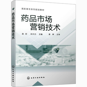 药品市场营销技术：赵欣,孙兴力 编 大中专理科机械 大中专 化学工业出版社 畅销书籍排行 新华正版