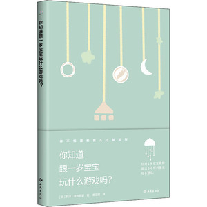 你知道跟一岁宝宝玩什么游戏吗?：(德)莉泽·波林斯基 著 袁亚妮 译 素质教育 文教 西苑出版社 畅销书籍排行 新华正版