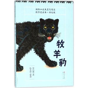 牧羊豹 沈石溪 著 儿童文学 少儿 天天出版社 畅销书籍排行 新华正版