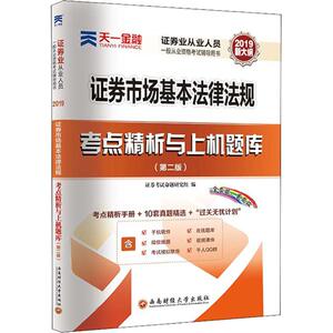 天一金融 证券市场基本法律法规考点精析与上机题库(第2版) 2019：证券考试命题研究组 著 证券考试命题研究组 编 经济考试