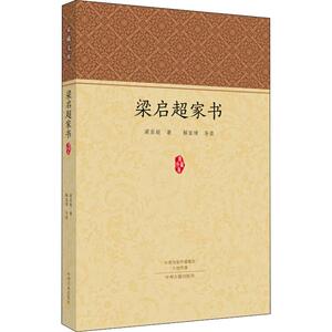 梁启超家书 梁启超 著 散文 文学 中州古籍出版社 畅销书籍排行 新华正版
