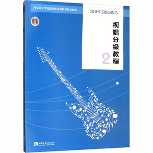 视唱分级教程 2 西安音乐学院视唱练耳教研室 编 音乐理论 艺术 西南师范大学出版社 畅销书籍排行 新华正版