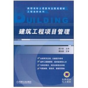 建筑工程项目管理/胡六星主编： 胡六星　主编 著作 大中专高职建筑 大中专 机械工业出版社 畅销书籍排行 新华正版