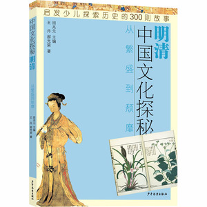 中国文化探秘 明清 从繁盛到颓靡 王丹,郝光荣 著 田兆元 编 少儿科普 少儿 少年儿童出版社 畅销书籍排行 新华正版
