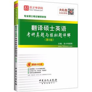 翻译硕士英语考研真题与模拟试题详解 第5版 圣才考研网 主编 外语－实用英语 文教 中国石化出版社 畅销书籍排行 新华正版