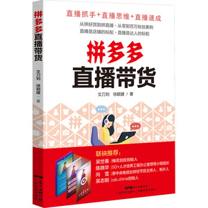 拼多多直播带货 文刀刘,徐颖建 著 电子商务 经管、励志 广东科学技术出版社 畅销书籍排行 新华正版