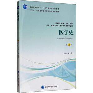 医学史 第3版：张大庆 编 大中专理科医药卫生 大中专 北京大学医学出版社 畅销书籍排行 新华正版
