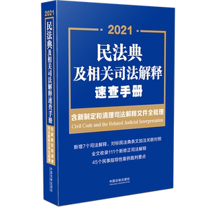 民法典及相关司法解释速查手册：含新制定和清理司法解释文件全梳理 中国法制出版社 著 法律单行本 社科 中国法制出版社
