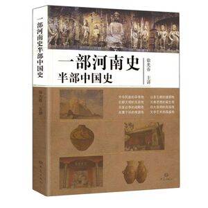 一部河南史半部中国史 徐光春　主讲 著 史学理论 社科 河南教育出版社 畅销书籍排行 新华正版