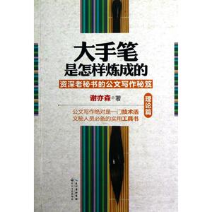 大手笔是怎样炼成的 谢亦森 著 应用文写作 经管、励志 长江文艺出版社 畅销书籍排行 新华正版
