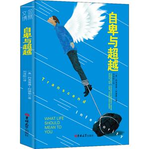 自卑与超越 (奥)阿弗雷德·阿德勒(Alfred Adler) 著 刘泽刚 译 社会科学总论、学术 经管、励志 吉林大学出版社